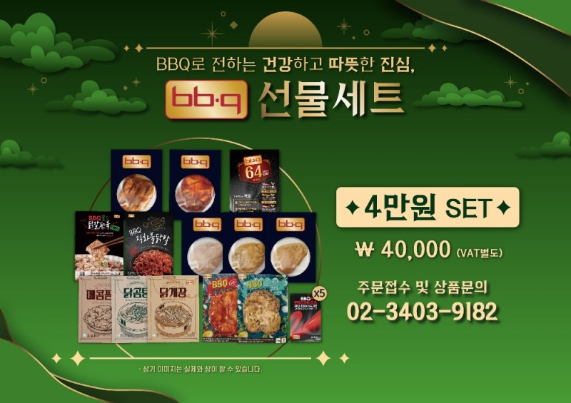 BBQ, 최고급 제품으로 구성한 설 선물세트 3종 출시 / 사진제공 =제너시스BBQ