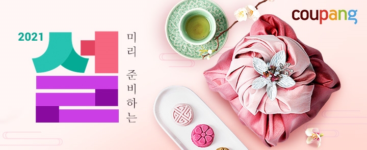 쿠팡 ‘미리 준비하는 설' 풍성한 기획전 진행. / 사진제공 = 쿠팡