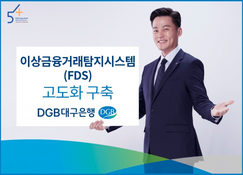 DGB대구은행이 이상금융거래탐지시스템(FDS) 고도화를 구축했다. /사진=DGB대구은행