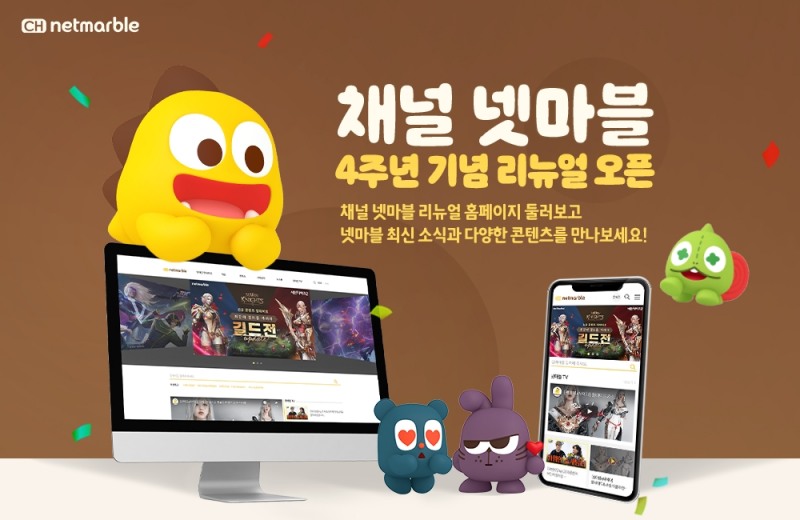 넷마블이 자체 브랜드 미디어 '채널 넷마블' 오픈 4주년을 맞아 웹사이트 리뉴얼을 진행했다. 사진=넷마블