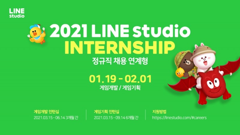 라인스튜디오가 2021년 상반기 정규직 채용 연계형 인턴십 지원자를 모집한다. 사진=라인스튜디오