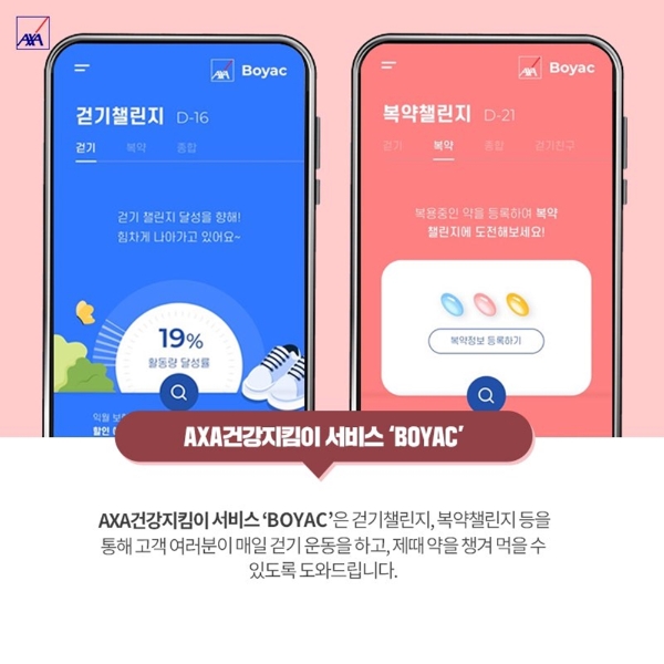 AXA건강지킴이 서비스 'BOYAC'은 AXA손해보험의 헬스케어 제휴사인 에임메드가 개발, 운영하는 건강증진형 어플리케이션으로, 업계 최초로 복약관리 기능을 담았다. / 사진 = AXA손해보험