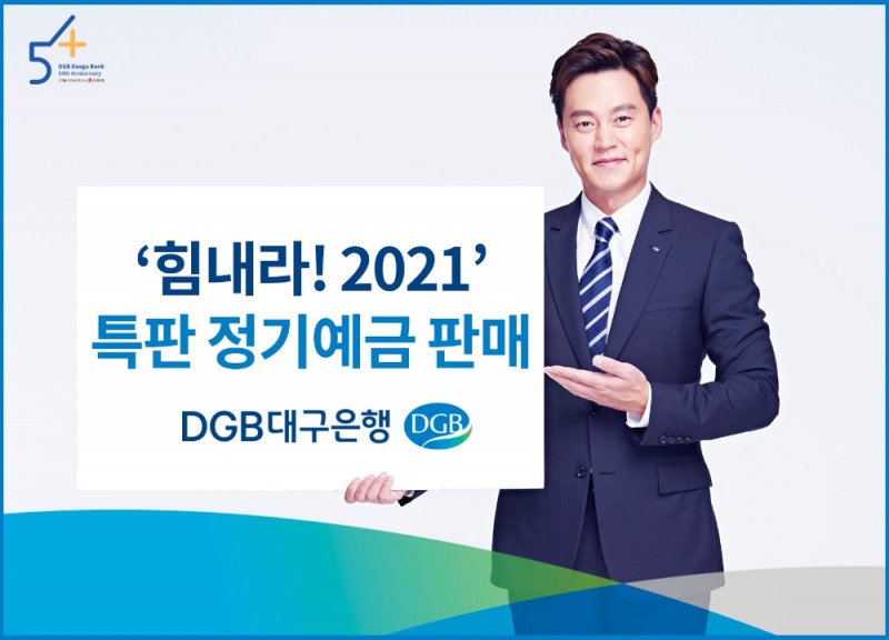DGB대구은행이 20일부터 힘내라! 2021 특판 정기예금을 판매한다. /사진=DGB대구은행