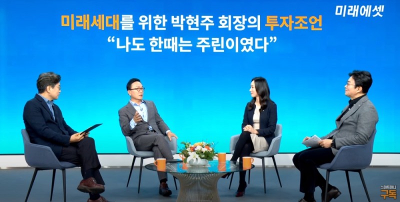 박현주 미래에셋그룹 회장(왼쪽에서 두번째)이 21일 미래에셋대우 유튜브채널 '스마트머니'에서 공개된 투자미팅에서 '나도 한때 주린이였다'를 주제로 이야기하고 있다. / 사진출처= 미래에셋대우 '스마트머니' 유튜브 화면 갈무리(2021.01.21)