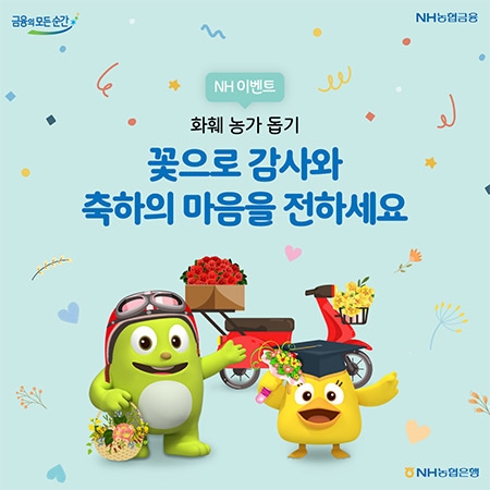 NH농협은행, 코로나19 화훼농가 돕기 SNS 이벤트 실시