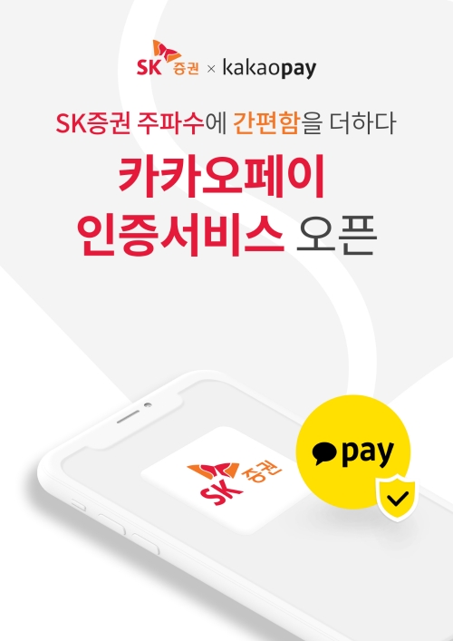 ▲SK증권 카카오페이 인증서비스 오픈 이미지./ 자료=SK증권