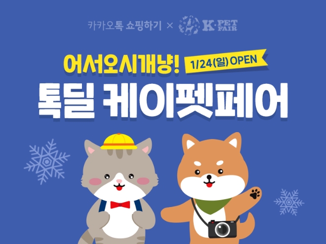 카카오커머스에서 운영하는 카카오톡 쇼핑하기가 국내 1위 전시 주최사인 ‘(주)메쎄이상’과 협력해 오는 24일부터 27일까지 4일간 ‘톡딜 케이펫 케어’를 진행한다. 사진=카카오.