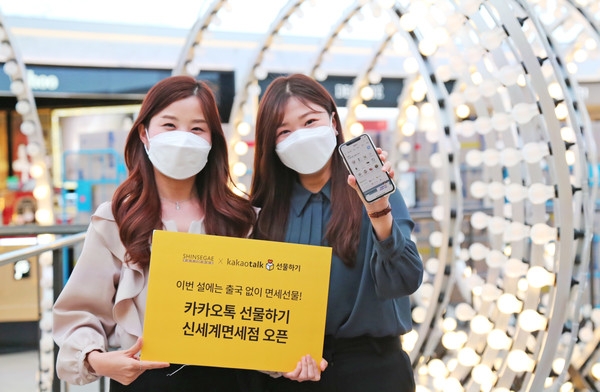 신세계 면세점이 카카오톡 선물하기 공식 브랜드관을 열었다. / 사진제공 = 신세계면세점