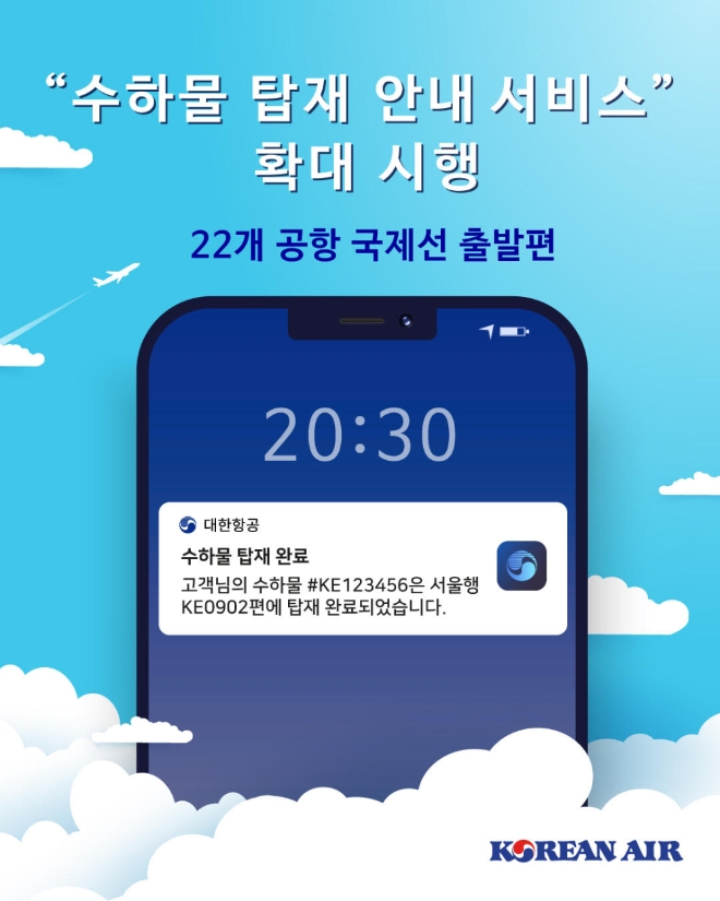 대한항공은 해외를 출발해 인천공항에 도착하는 15개 노선에 대해 ‘수하물 탑재 안내서비스’를 25일부터 확대 실시한다. 사진=대한항공.