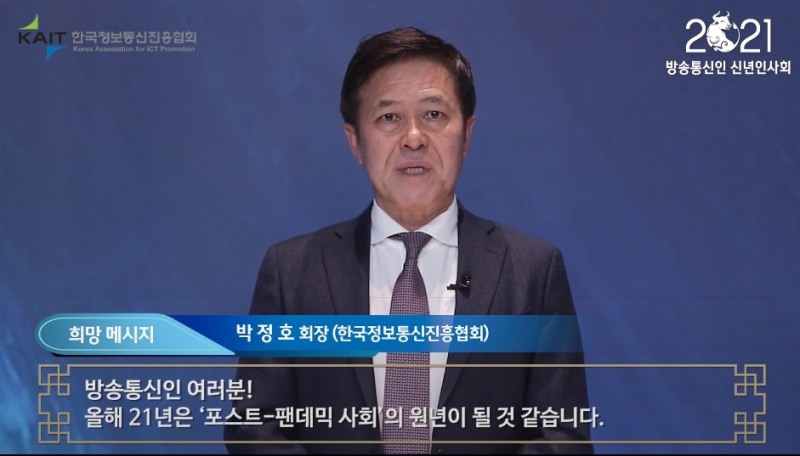 박정호 SK텔레콤 사장이 '2021 방송통신인 신년인사회'에서 인사를 전하고 있다. 사진=한국정보통신진흥협회