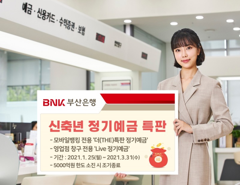 BNK부산은행이 신축년 새해를 맞아 정기예금 특판을 실시한다. /사진=BNK부산은행