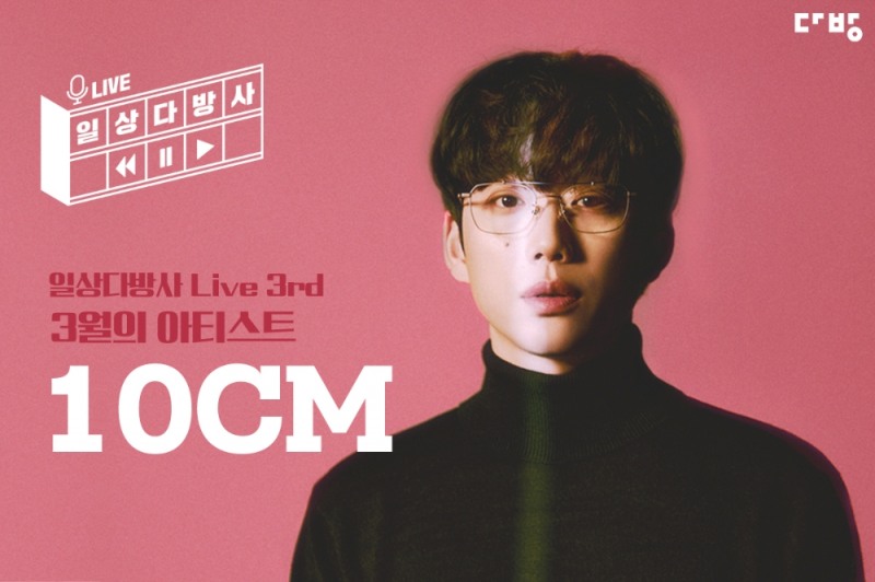 일상다방사 라이브 세 번째 프로젝트는 인디음악의 아이콘 ‘10CM(권정열)’와 함께한다. / 사진제공 = 부동산 플랫폼 다방