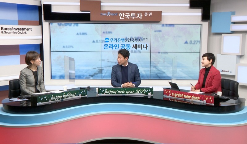 우리은행은 지난 25일 한국투자증권과 ‘온라인 공동 세미나’를 개최했다. 안명숙(왼쪽) 우리은행 부동산투자지원센터장과 김규정(오른쪽) 한국투자증권 자산승계연구소장이 ‘2021년 주택시장 전망과 투자전략’에 대해 열띤 토론을 벌였다./사진=우리은행