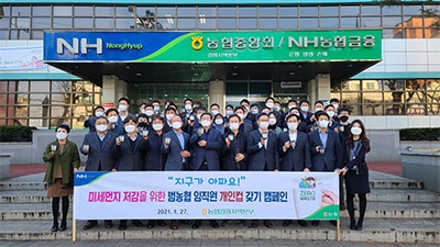 강원농협 '미세먼지 저감 위한 임직원 캠페인' 실시