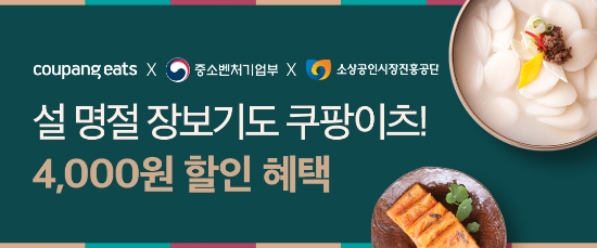 쿠팡이츠, 설 맞이 전통시장 음식 배달 특별전 진행