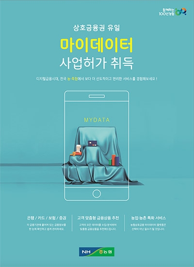 농협상호금융, 마이데이터 사업 본허가 취득