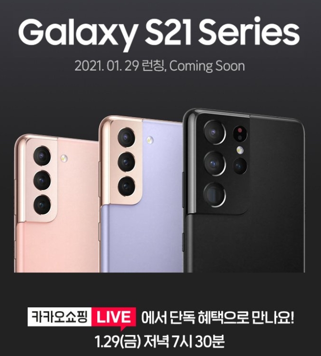 ‘카카오쇼핑라이브’는 29일 삼성전자의 새로운 플래그십 스마트폰 ‘갤럭시 S21 시리즈’와 라이브 방송을 진행한다. 사진=카카오.