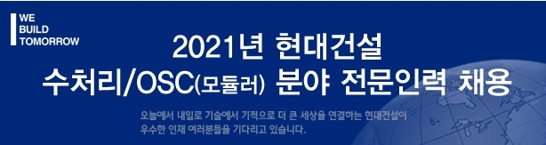 현대건설, 2021년 수처리·OSC(모듈러) 분야 전문인력 채용