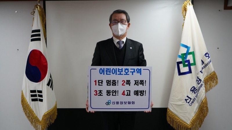 김근수 신용정보협회장이 어린이 교통안전 릴레이 챌린지에 동참했다. /사진=신요정보협회