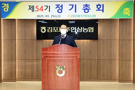 김포파주인삼농협, 제54기 정기총회 개최
