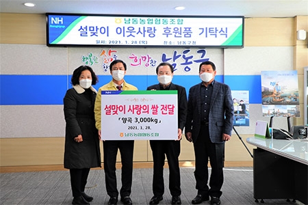 남동농협, 설맞이 소외계층 위해 남동구청 쌀 전달