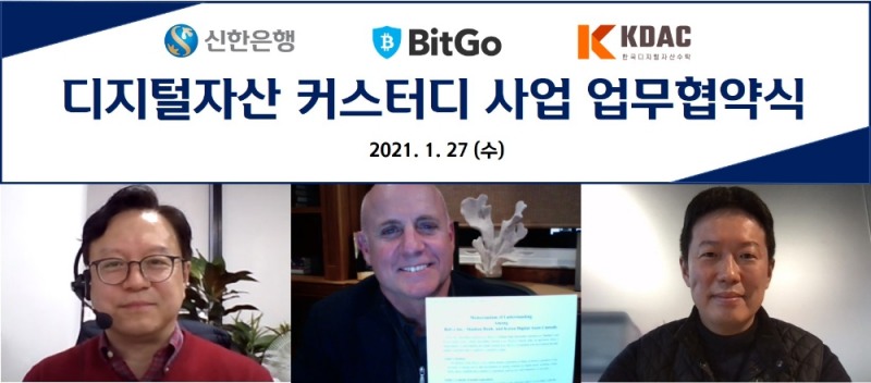 지난 27일 신한은행과 BitGO, KDAC가 화상으로 진행된 ‘디지털자산 커스터디 사업 업무협약식’을 마치고 신한은행 김철기 디지털혁신단장(맨 왼쪽), BitGO 피트 나자리안 CRO(가운데), KDAC 김준홍 대표(맨 오른쪽)가 기념 촬영하는 모습./사진=신한은행