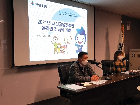 ▲ 이계문 서민금융진흥원장이 온라인 간담회를 진행했다. 사진 = 서민금융진흥원