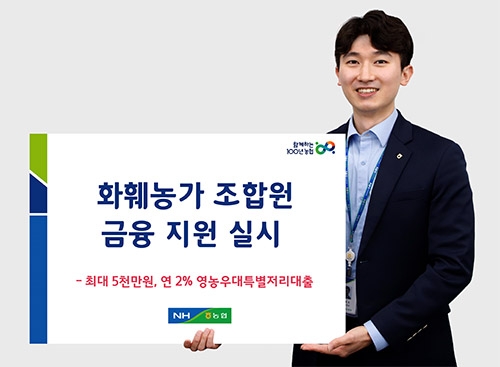 농협상호금융, 화훼농가 금융지원 실시