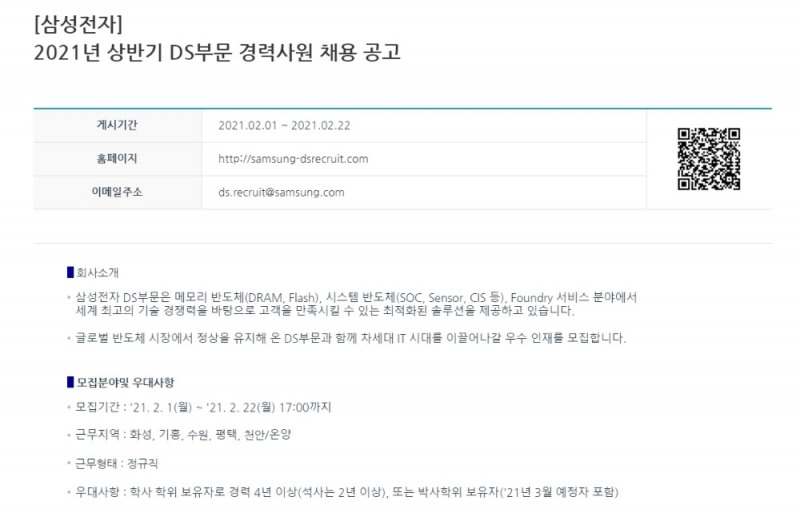 삼성 커리어스에 올라온 '2021년 상반기 DS부문 경력사원 채용 공고' . 사진=삼성전자 커리어스 캡처