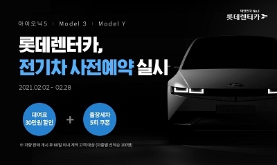 롯데렌터카, 아이오닉5·모델3·모델Y 장기렌터카 사전예약 28일까지