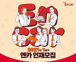 엔카닷컴, 1분기 신입·경력 공개채용…서류마감 14일