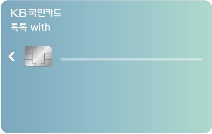 KB국민카드가 비대면 채널 전용 상품 ‘KB국민 톡톡 위드(with) 카드’를 출시했다. /사진=KB국민카드