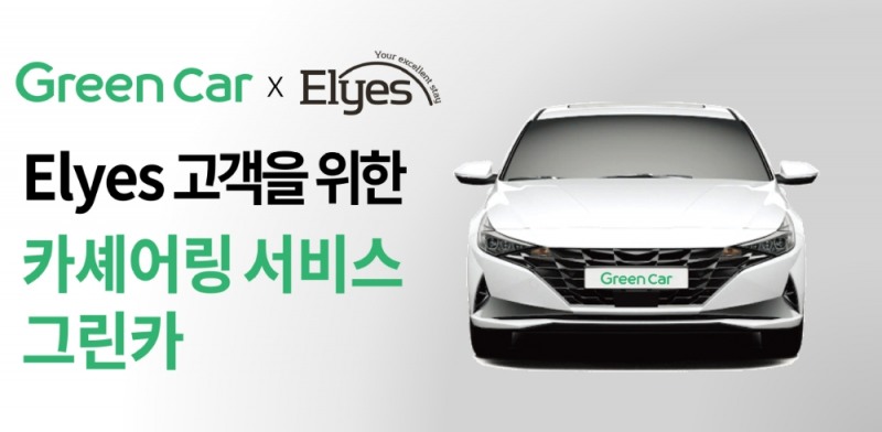 민간임대주택 입주민에게 '전국 그린카 이용 15% 할인 혜택'을 제공하는 Elyes 서비스. /사진제공 = 롯데건설