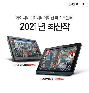 아이나비, 경로안내 편의성 높인 내비게이션 LS8000·M800 출시