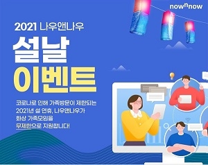 "설연휴 화상 가족모임 하세요" 나우앤나우, 한시 무료화