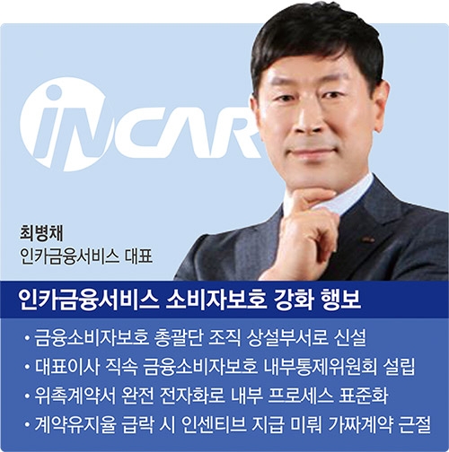 GA 옥석가리기 본격화 (1) 최병채 인카금융서비스 대표, 지속성장 무기는 ‘내부통제·고객신뢰’