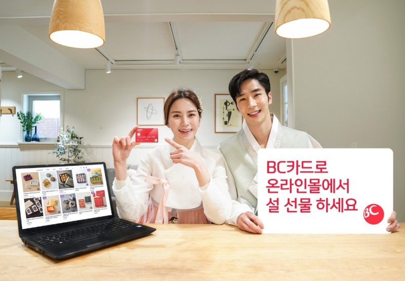 BC카드가 오는 14일까지 설 선물세트 할인 이벤트를 진행한다. /사진=BC카드