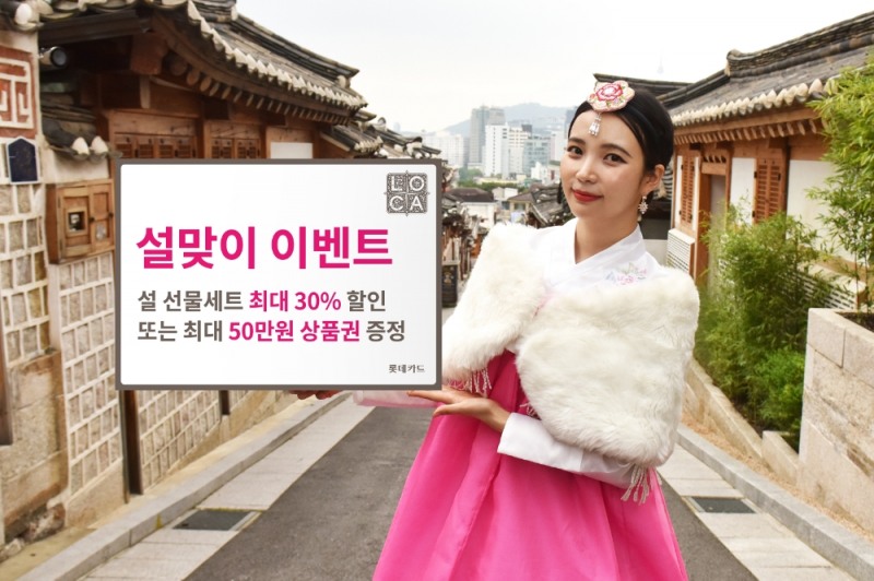 롯데카드가 오는 14일까지 설맞이 이벤트를 진행한다. /사진=롯데카드