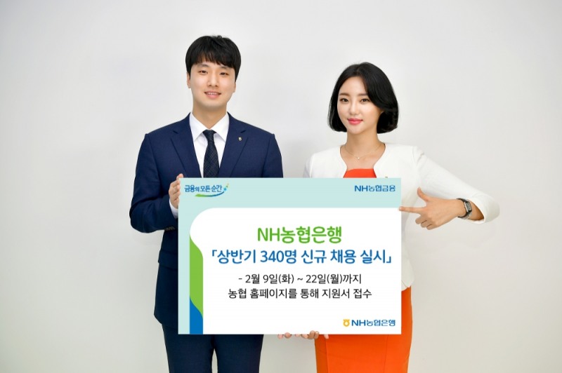 농협은행, 상반기 340명 신규 채용…이달 22일까지 지원서 접수