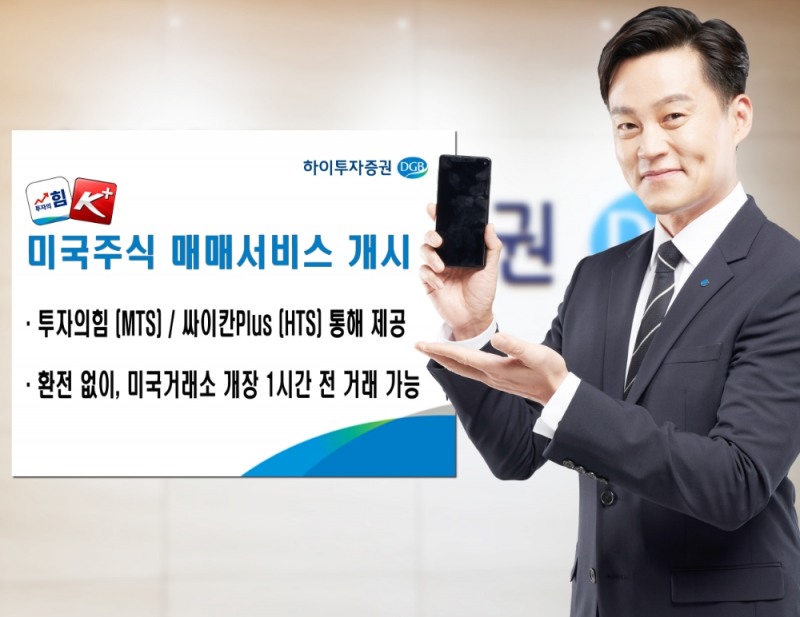 하이투자증권, 미국주식 매매서비스 개시 / 사진= 하이투자증권(2021.02.08)