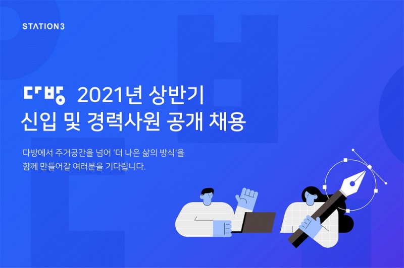 다방 2021년 상반기 신입 및 경력사원 공개 채용. / 사진제공 = 스테이션3