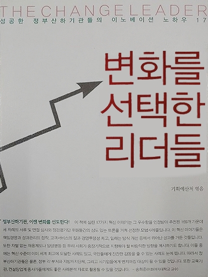 노무현 전 대통령이 일독을 권했다는 혁신지침서 ‘변화를 선택한 리더들’. /사진=한국기업데이터