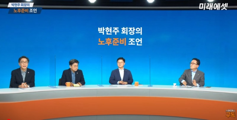 박현주 미래에셋그룹 회장(오른쪽에서 첫번째)이 9일 미래에셋대우 유튜브채널 '스마트머니' 투자미팅에서 노후준비를 주제로 이야기하고 있다. / 사진출처= 미래에셋대우 '스마트머니' 유튜브 화면 갈무리(2021.02.09)