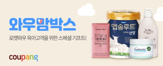 쿠팡, 예비맘·육아맘 5000명에 '와우맘박스' 증정