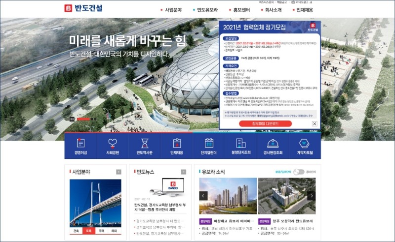 반도건설, 2021년 신규 협력업체 모집... 이달 26일 신청마감