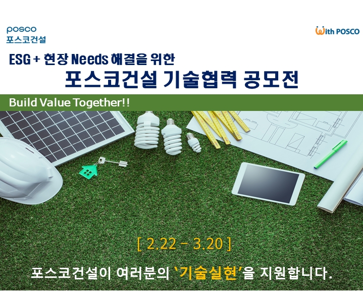 포스코건설, 협력사와 ESG차원 현장개선 및 필요기술 공동 개발 나선다