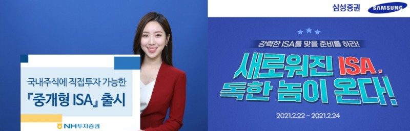 중개형 ISA 출시 / 사진= NH투자증권, 삼성증권(2021.02.23)
