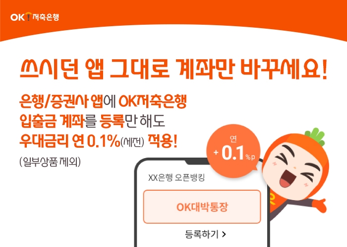 OK저축은행이 타 금융기과 오픈뱅킹에 입출금예금 상품을 등록하면 우대금리를 제공한다. /사진=OK저축은행