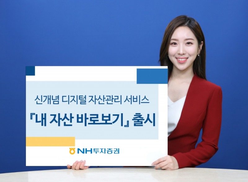 NH투자증권, 디지털 자산관리 '내 자산 바로보기' 출시 / 사진제공= NH투자증권(2021.02.24)