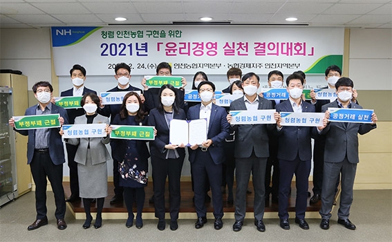 인천농협, 청렴한 조직문화 구현 '윤리경영 실천 결의' 다짐